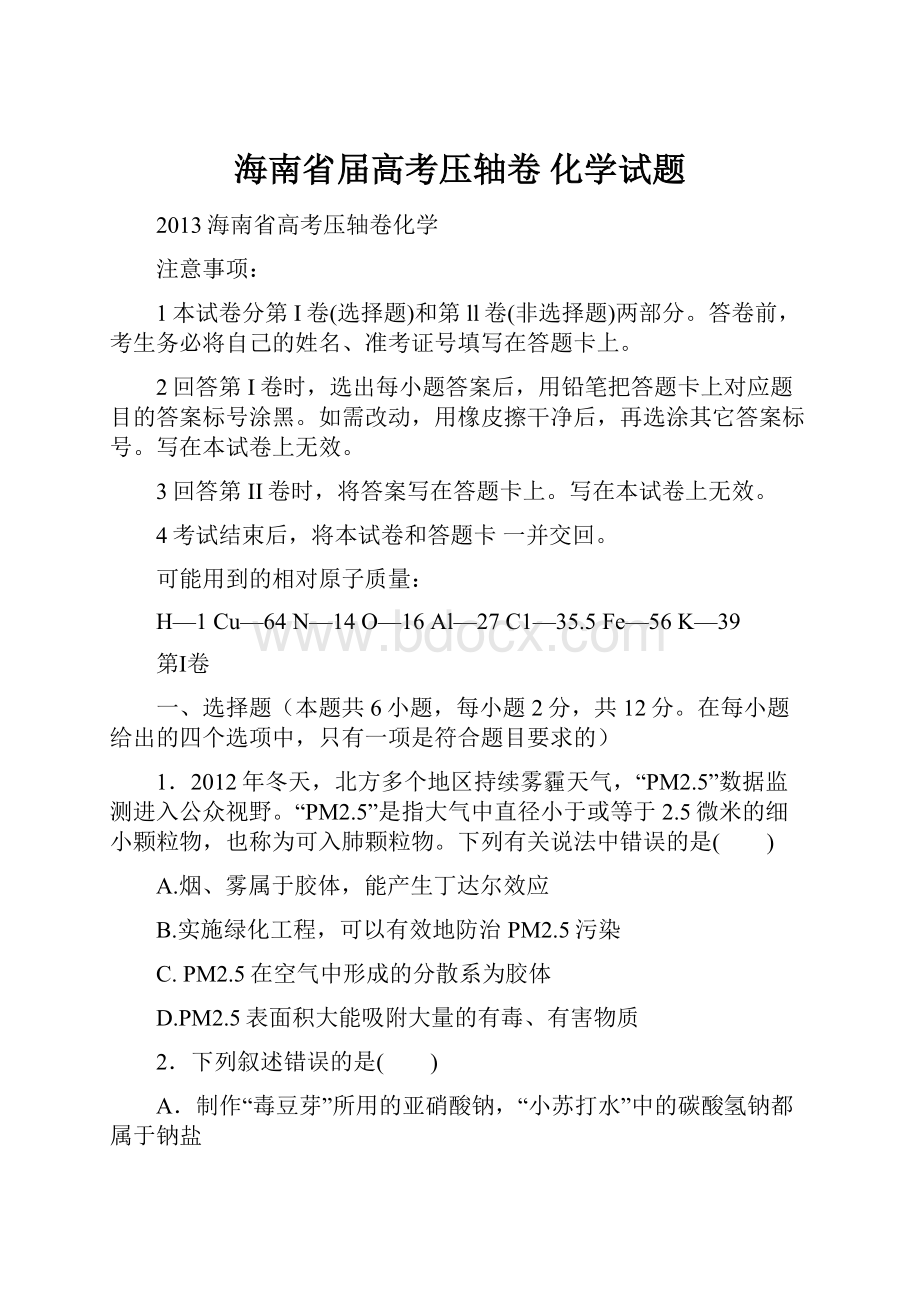 海南省届高考压轴卷 化学试题.docx_第1页