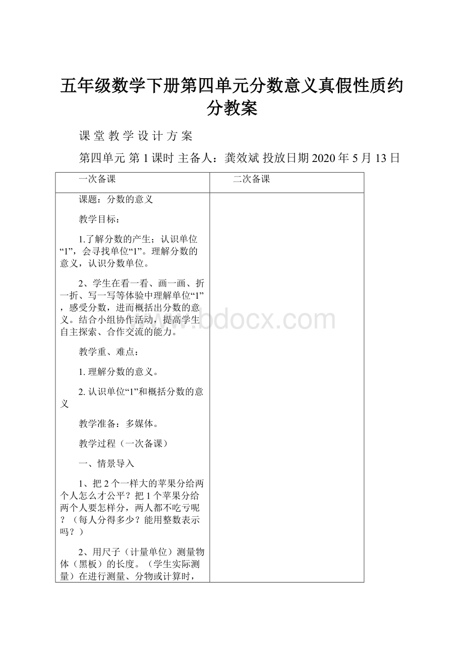 五年级数学下册第四单元分数意义真假性质约分教案.docx