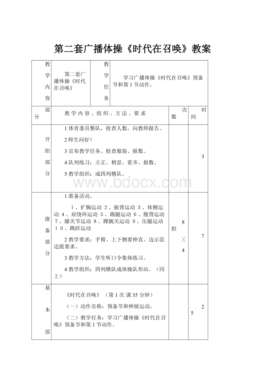 第二套广播体操《时代在召唤》教案.docx