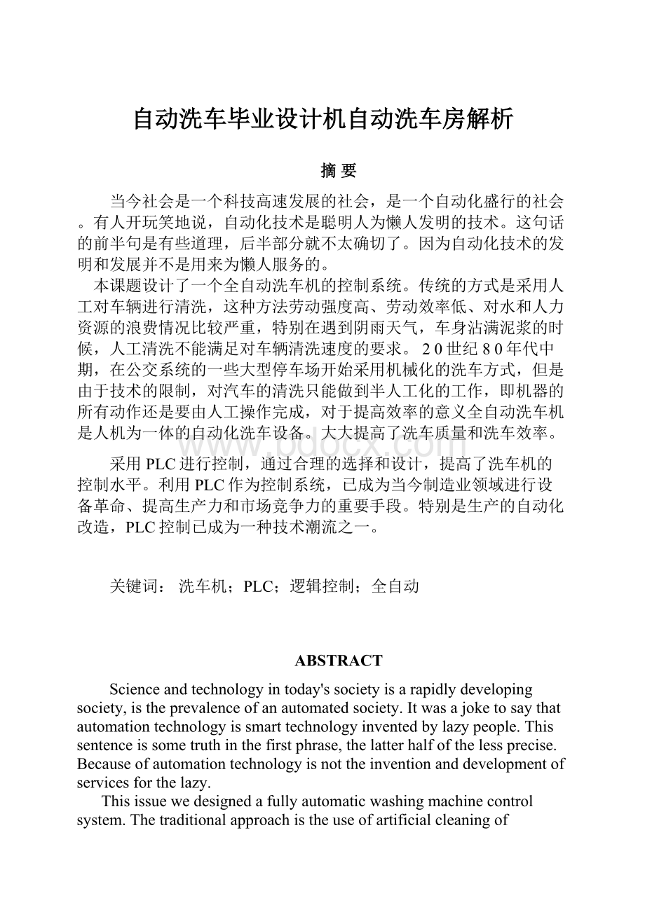 自动洗车毕业设计机自动洗车房解析.docx_第1页