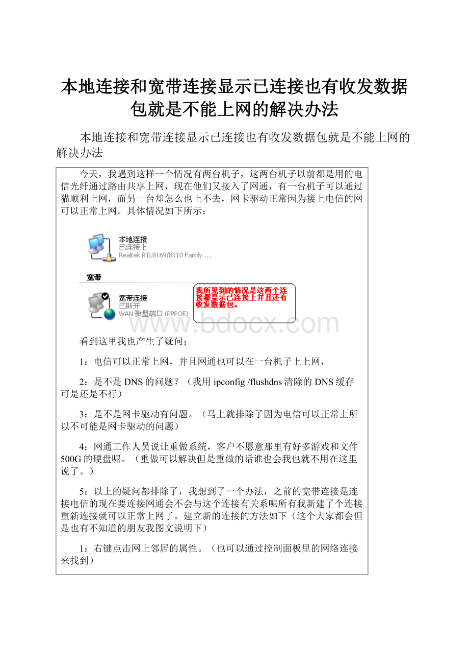 本地连接和宽带连接显示已连接也有收发数据包就是不能上网的解决办法.docx