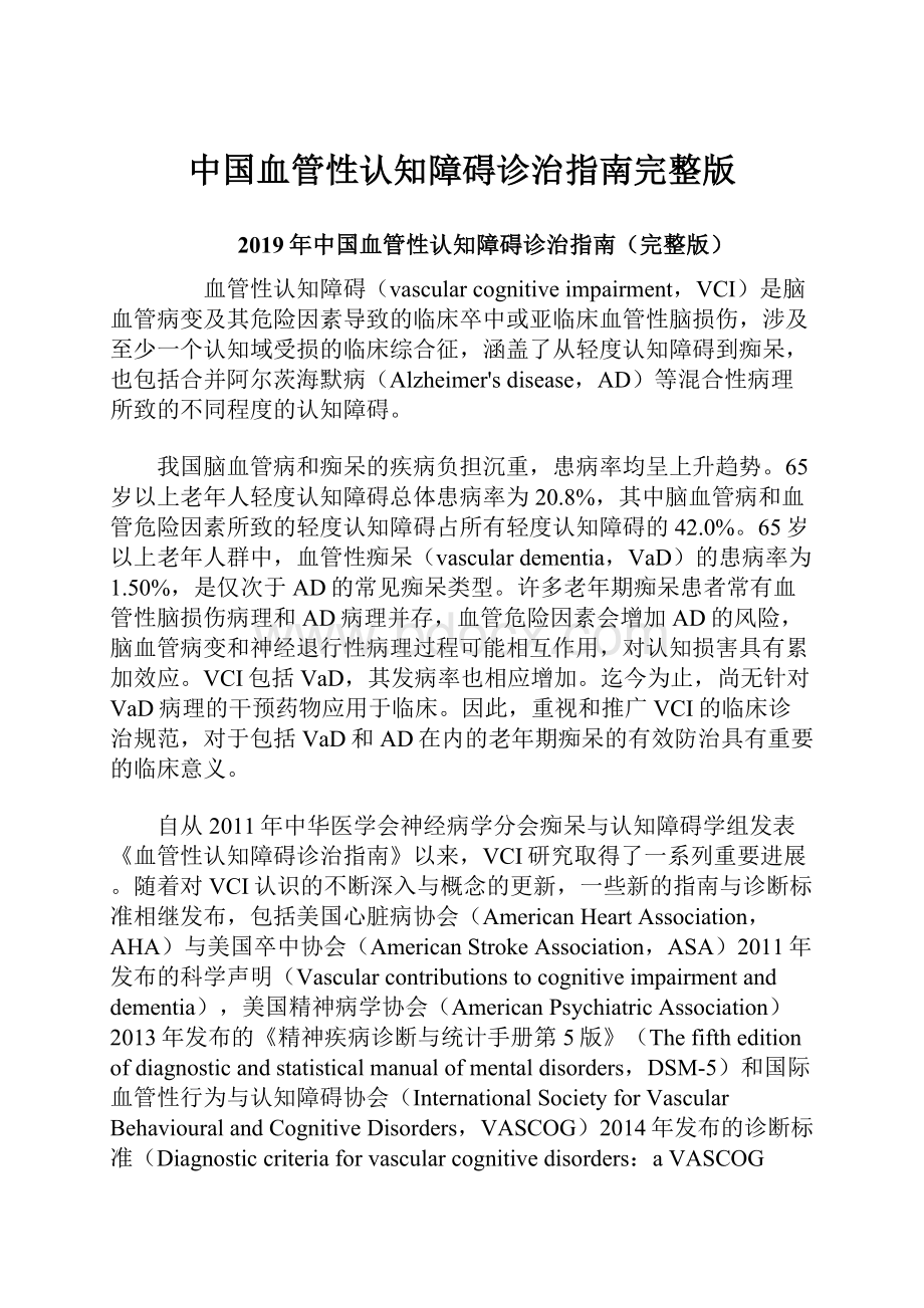 中国血管性认知障碍诊治指南完整版.docx_第1页