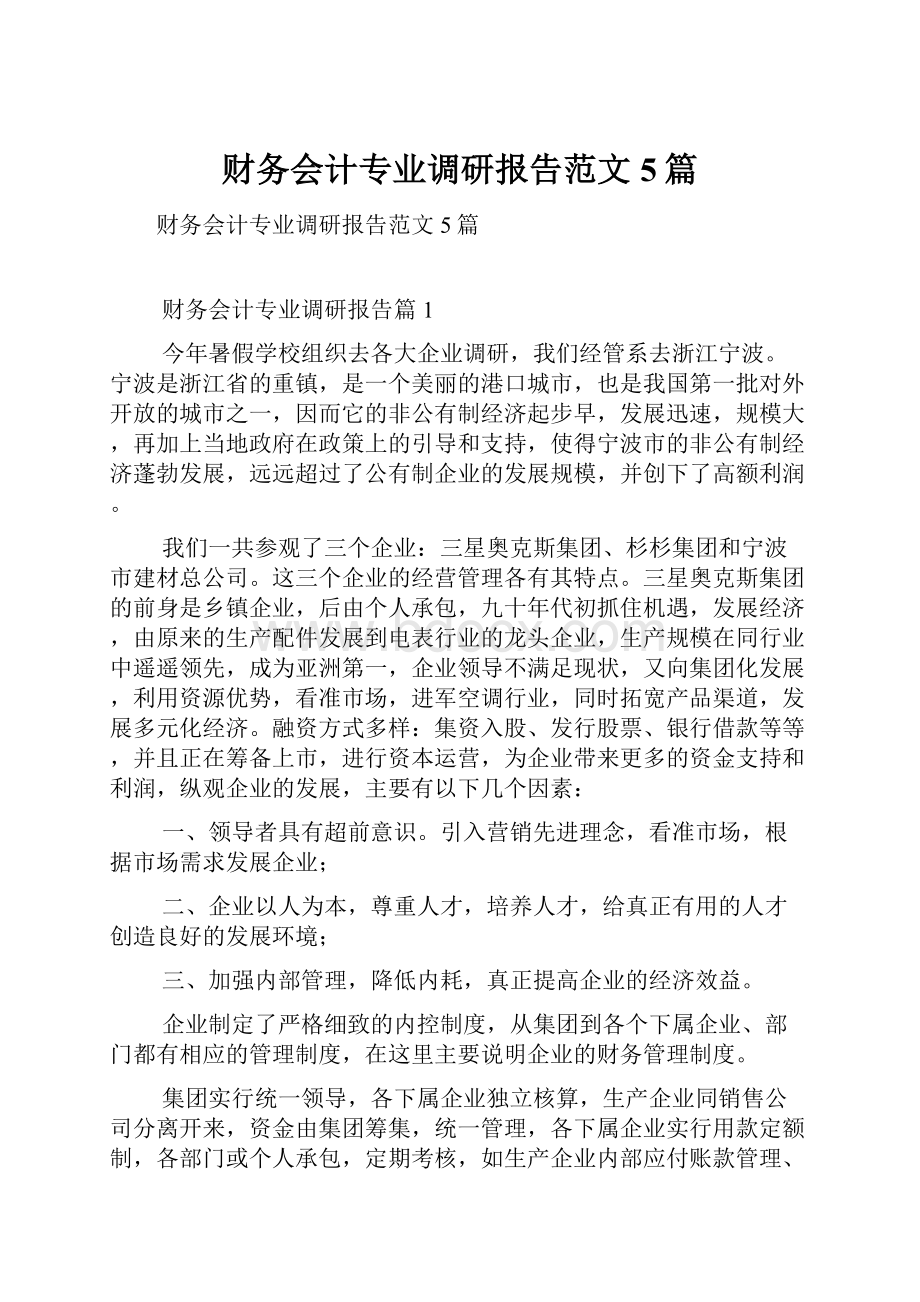 财务会计专业调研报告范文5篇.docx_第1页