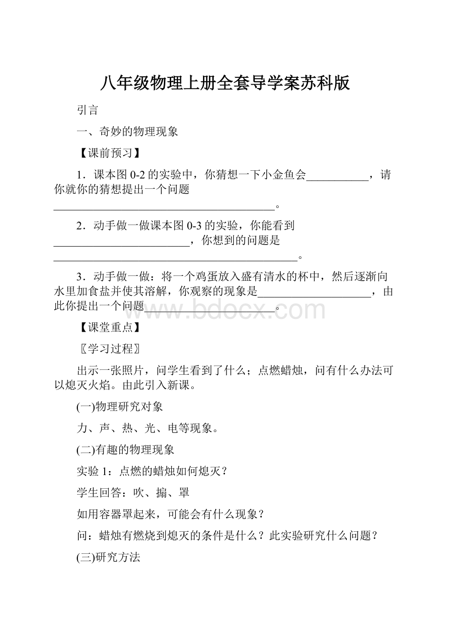 八年级物理上册全套导学案苏科版.docx_第1页