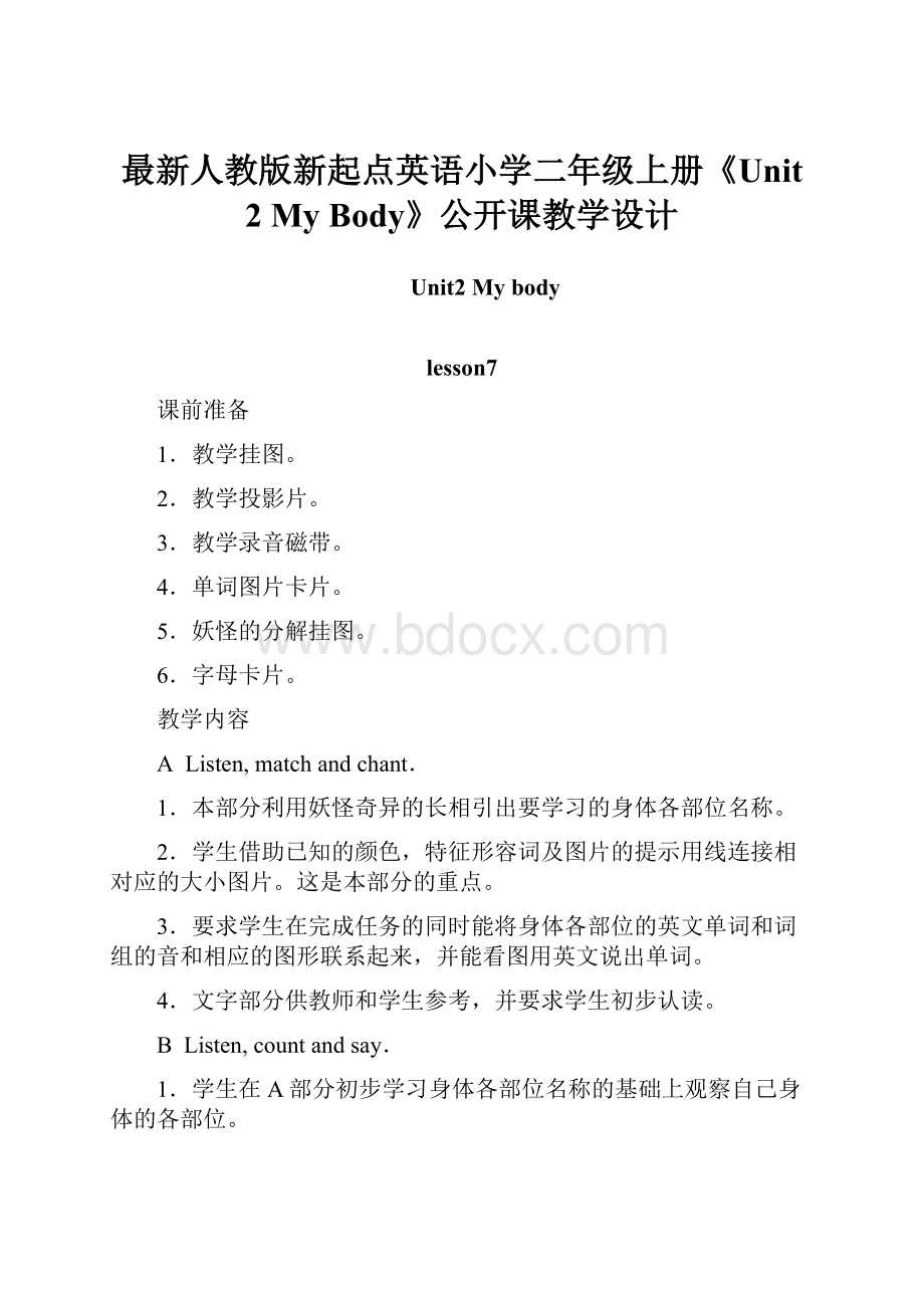 最新人教版新起点英语小学二年级上册《Unit 2 My Body》公开课教学设计.docx