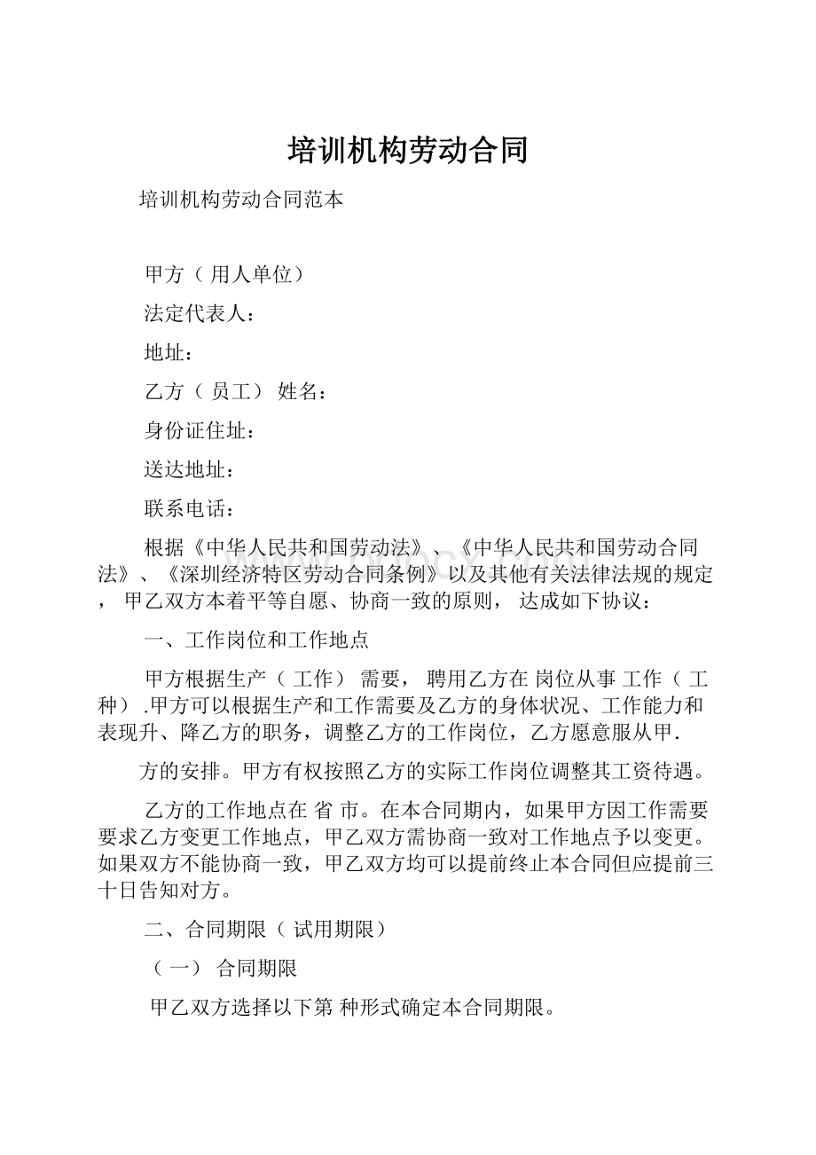 培训机构劳动合同.docx_第1页