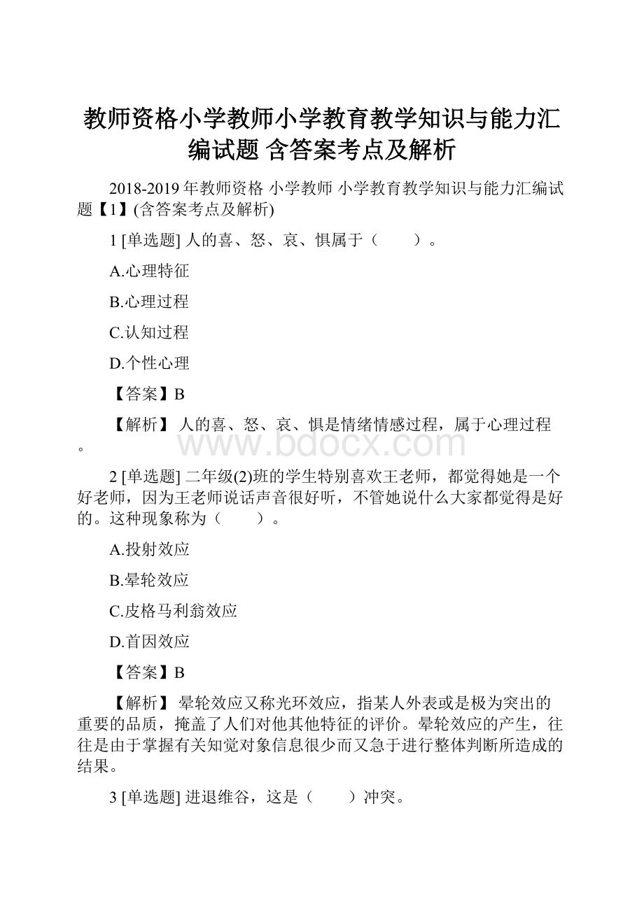 教师资格小学教师小学教育教学知识与能力汇编试题 含答案考点及解析.docx_第1页