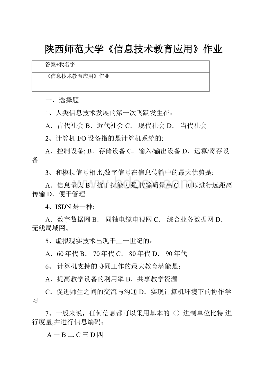 陕西师范大学《信息技术教育应用》作业.docx