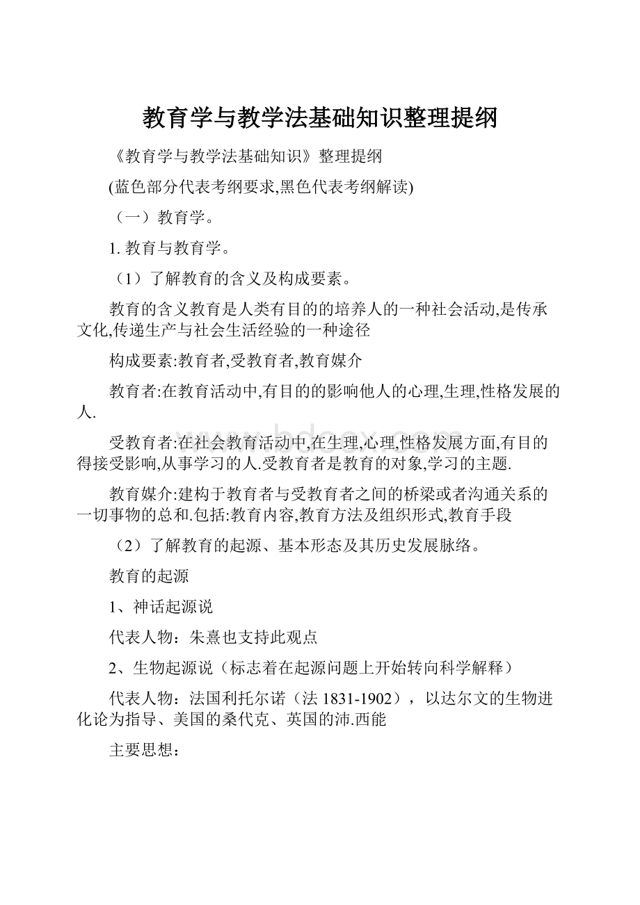 教育学与教学法基础知识整理提纲.docx_第1页