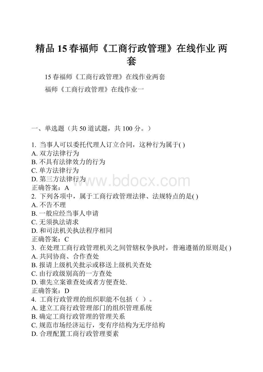 精品15春福师《工商行政管理》在线作业 两套.docx_第1页