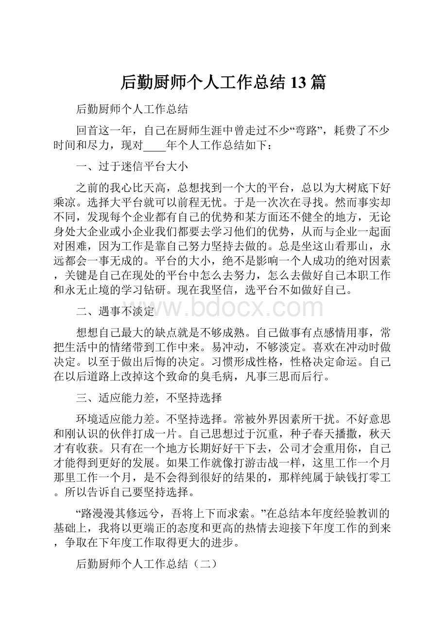 后勤厨师个人工作总结13篇.docx