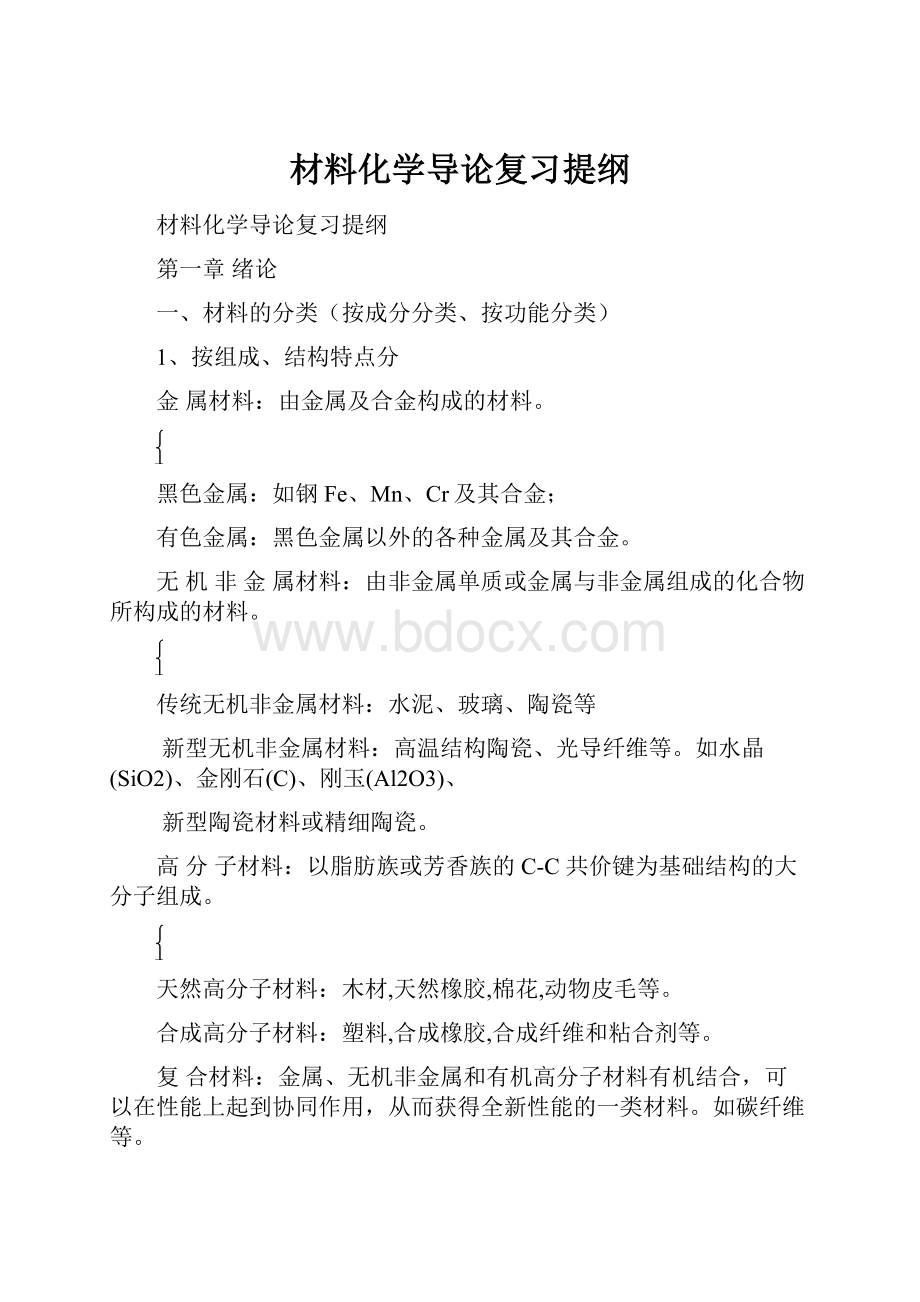 材料化学导论复习提纲.docx