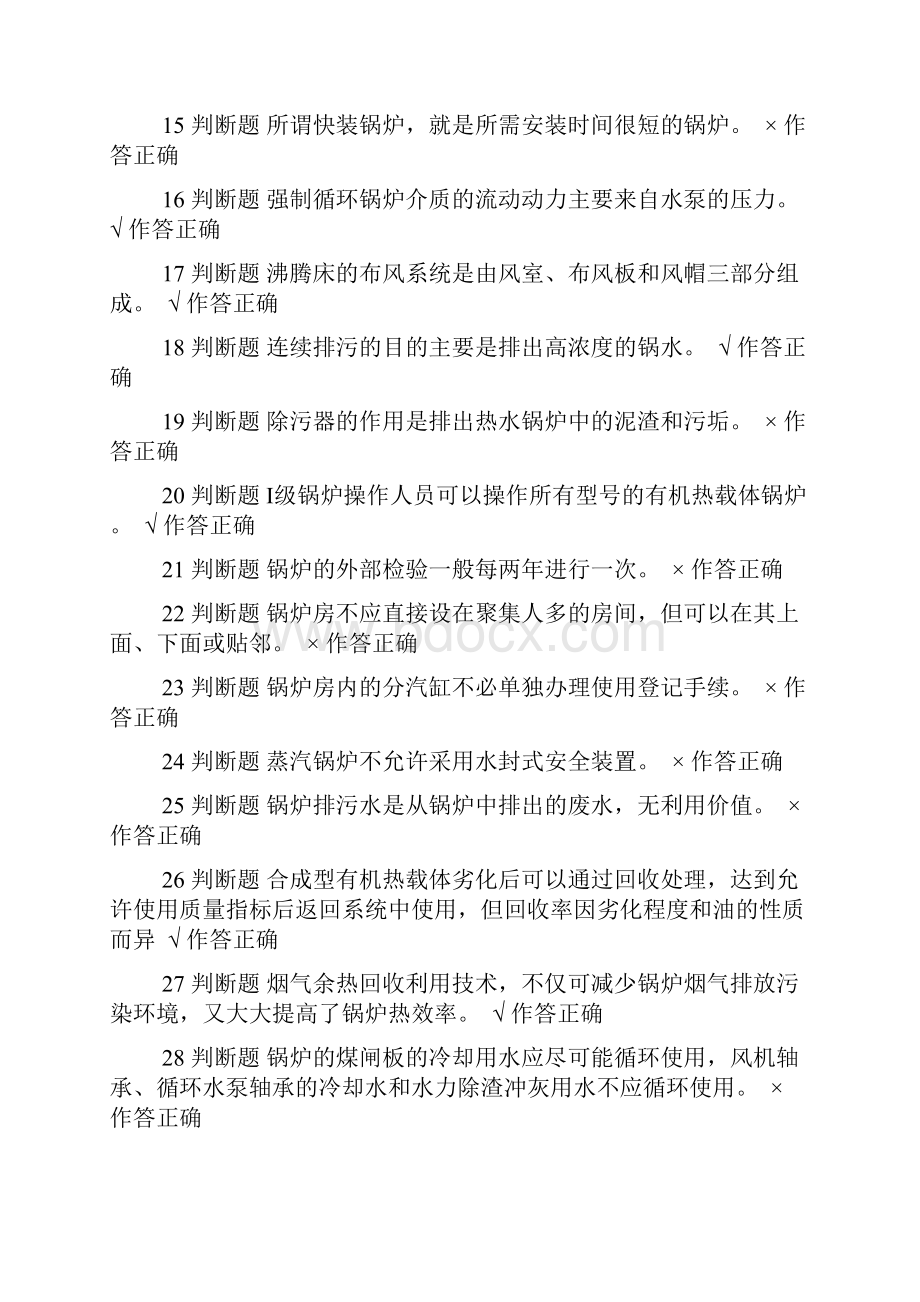 二级司炉工模拟考试第五套 附带正确答案.docx_第2页