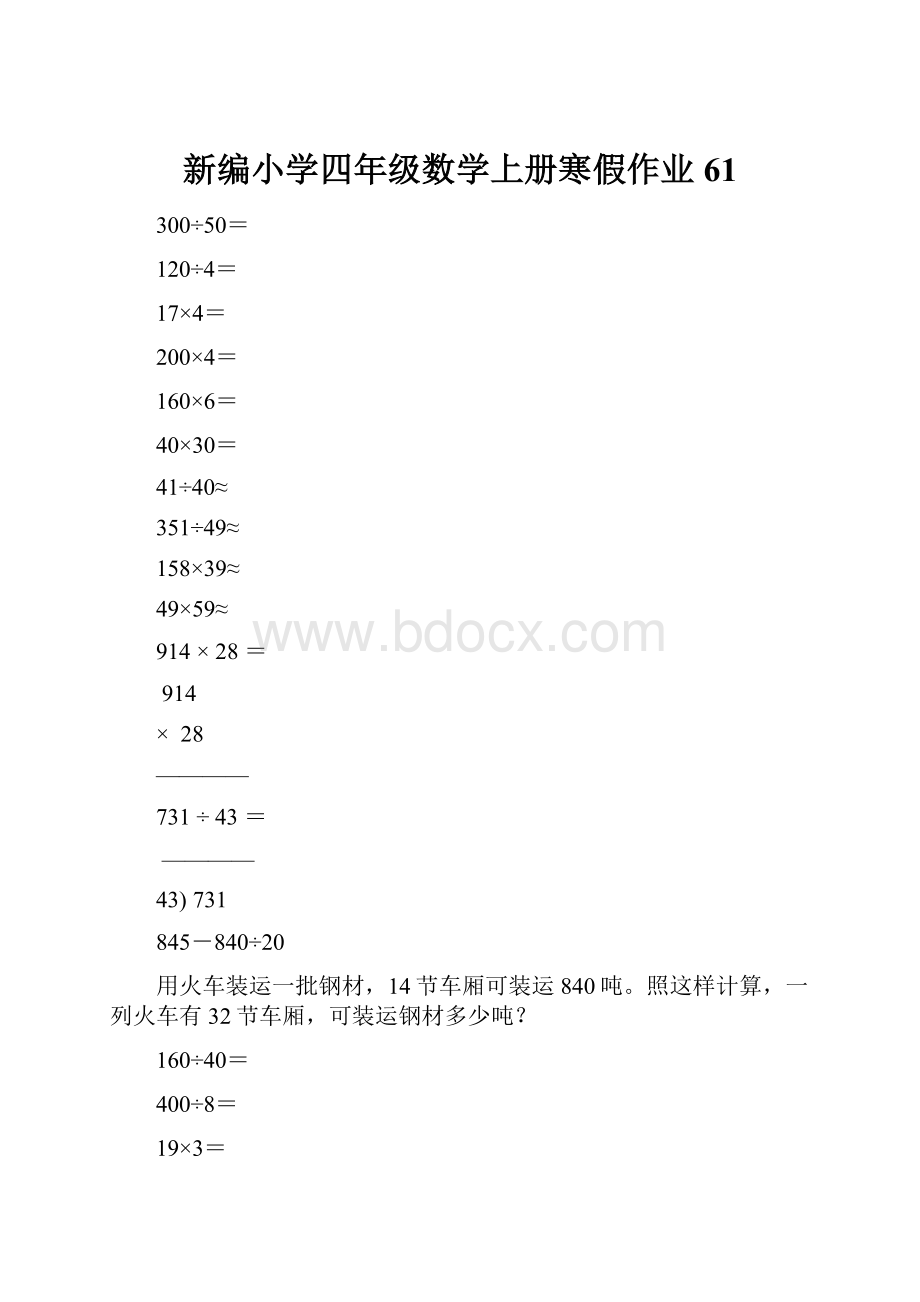 新编小学四年级数学上册寒假作业61.docx