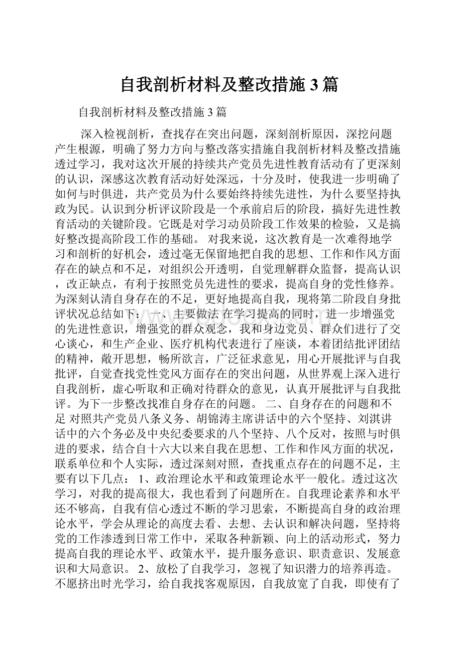 自我剖析材料及整改措施3篇.docx