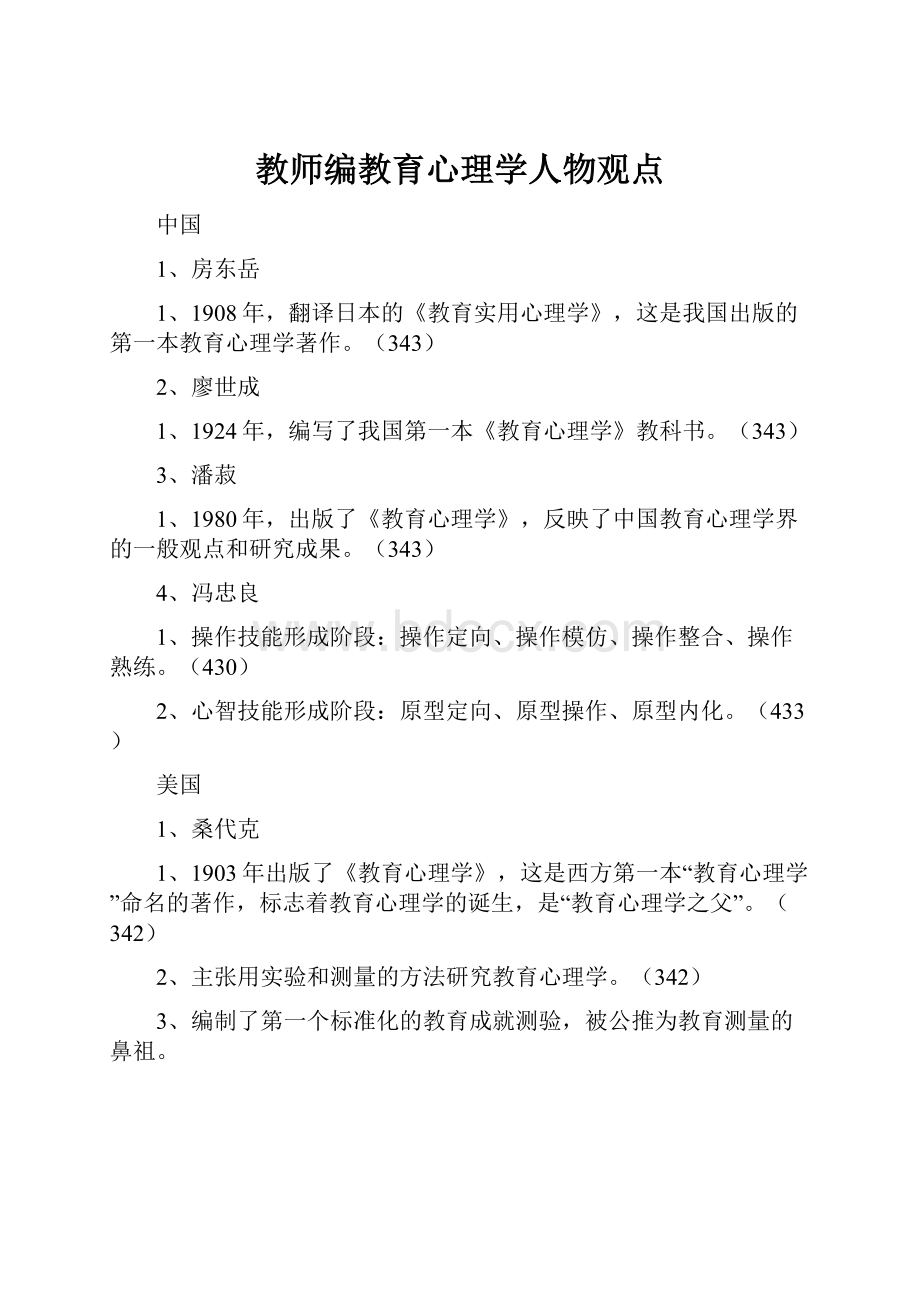 教师编教育心理学人物观点.docx