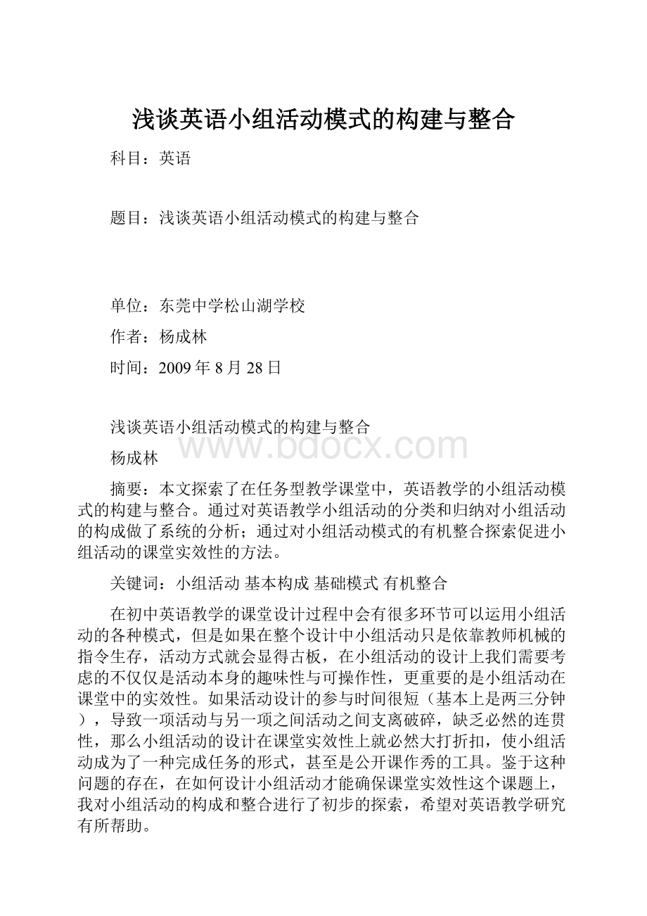 浅谈英语小组活动模式的构建与整合.docx_第1页