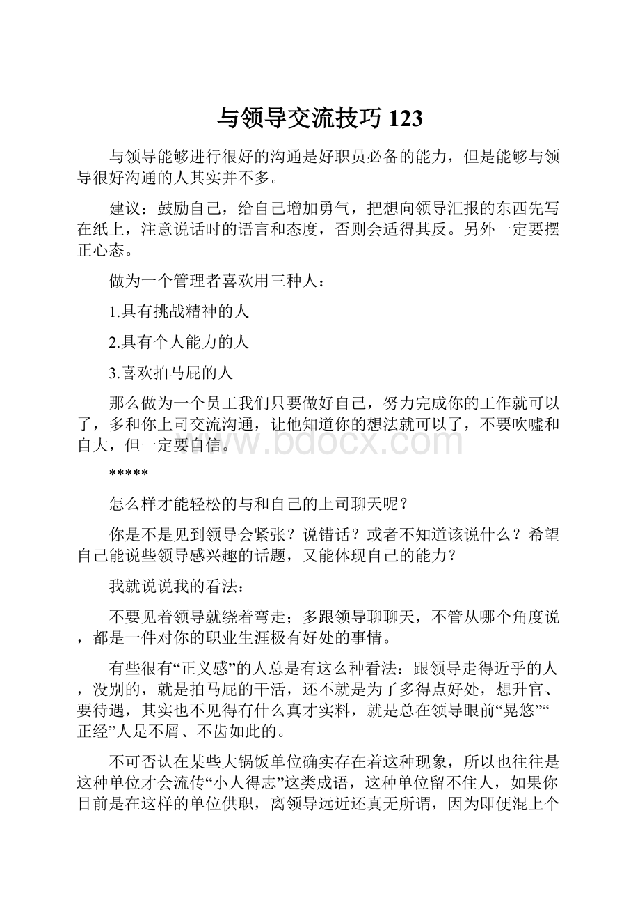 与领导交流技巧123.docx_第1页