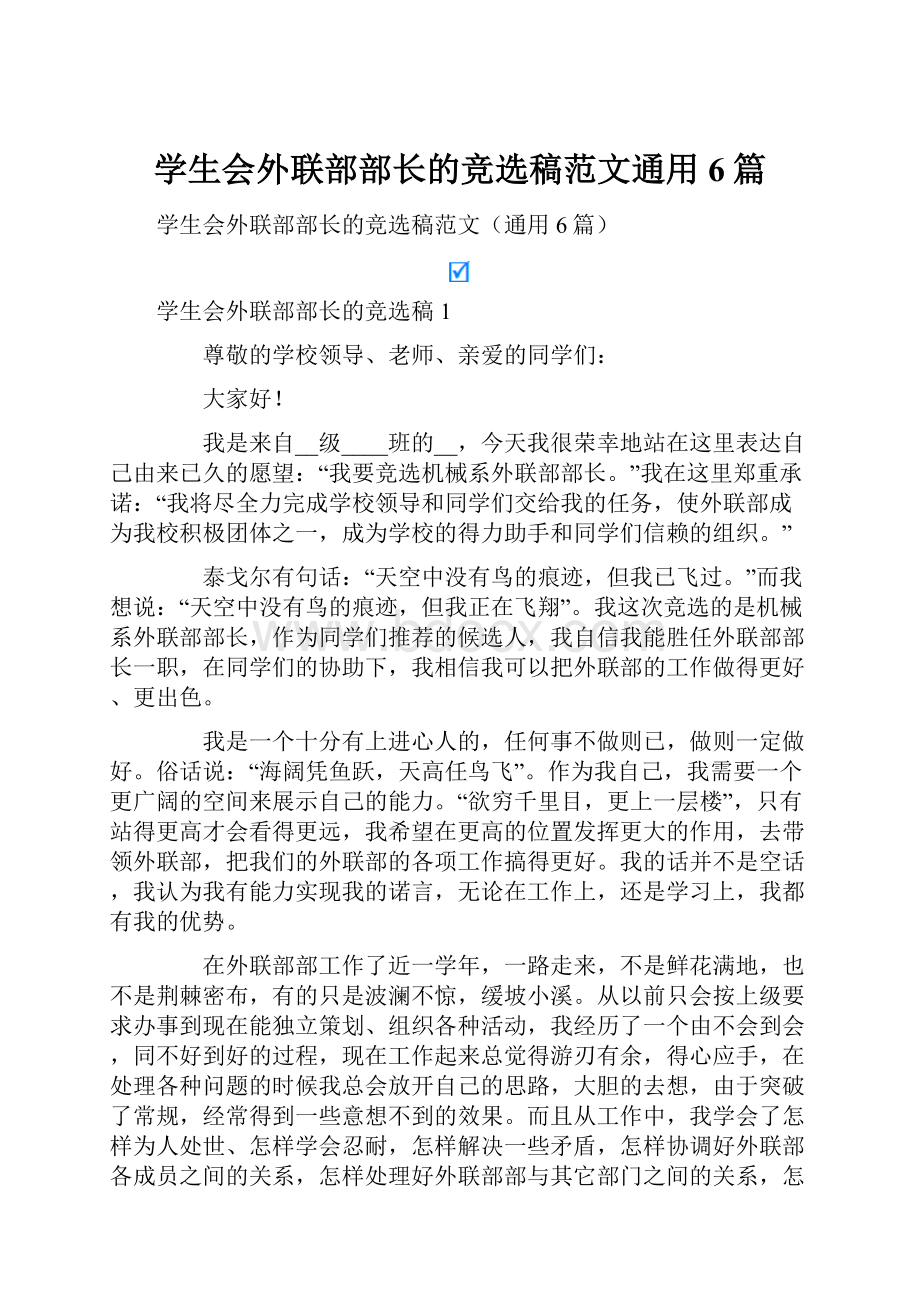 学生会外联部部长的竞选稿范文通用6篇.docx