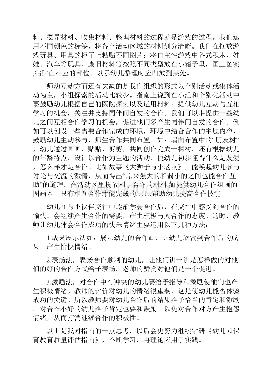 幼儿园老师学习《幼儿园保育教育质量评估指南》心得体会样本.docx_第2页