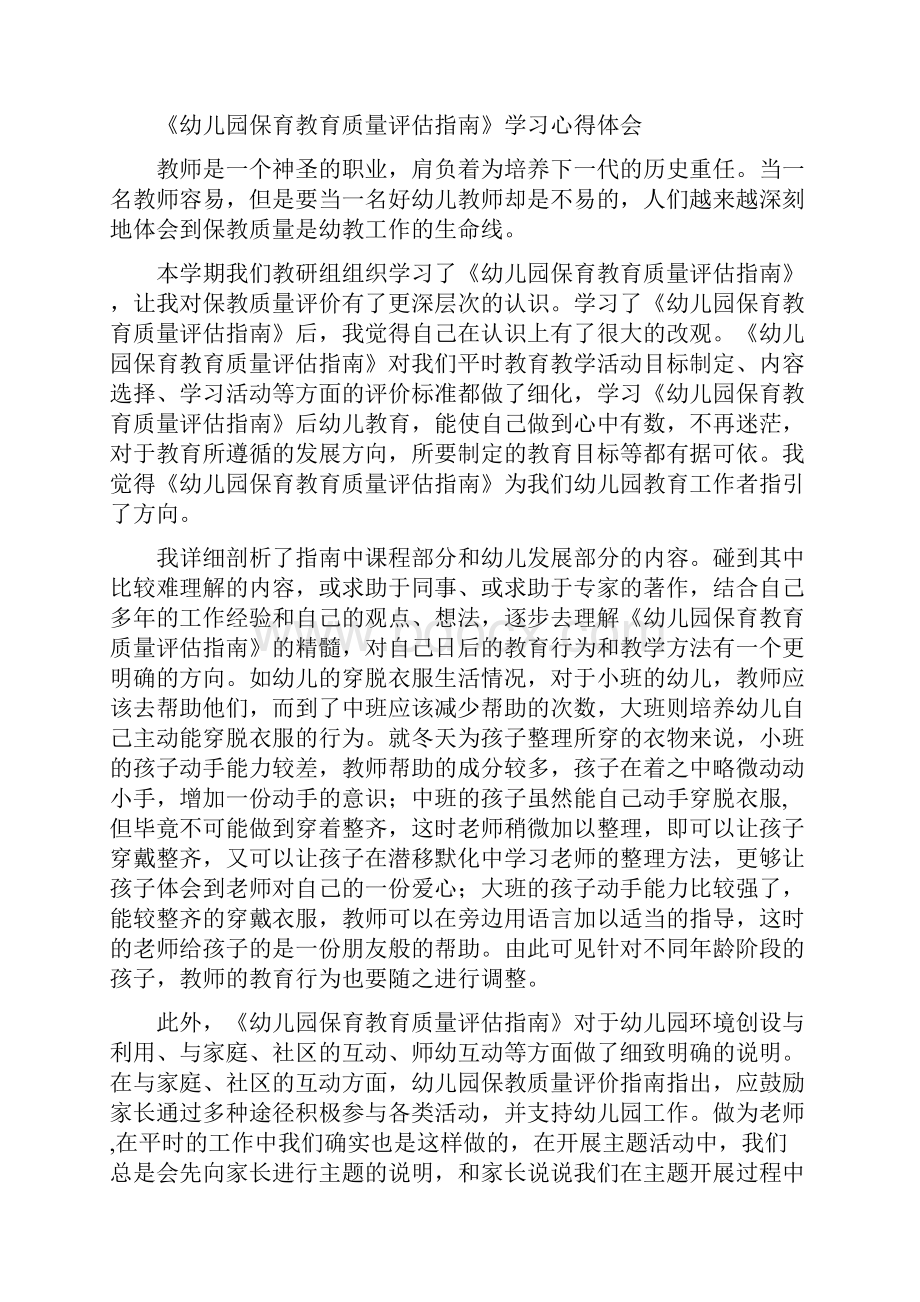 幼儿园老师学习《幼儿园保育教育质量评估指南》心得体会样本.docx_第3页