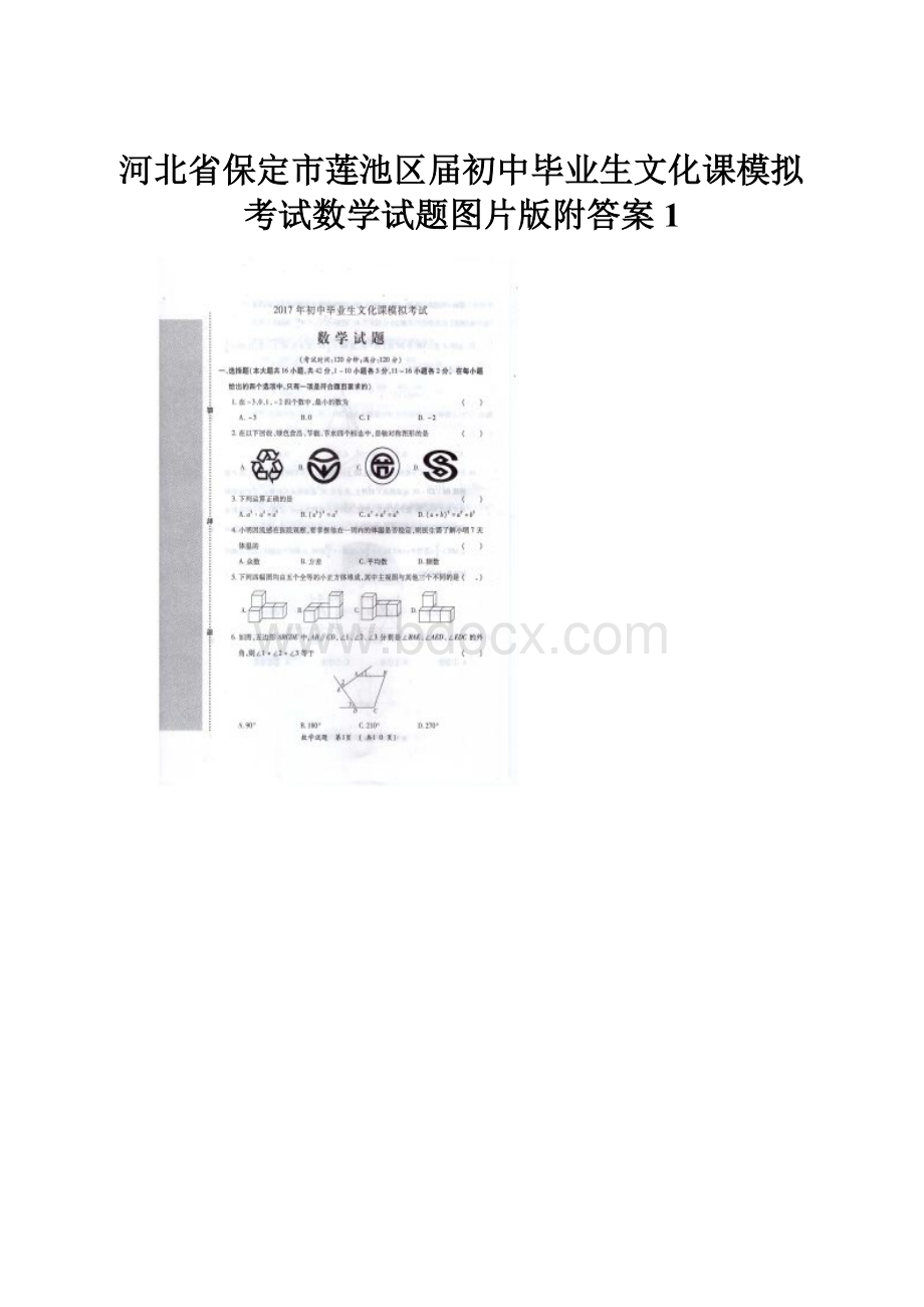 河北省保定市莲池区届初中毕业生文化课模拟考试数学试题图片版附答案 1.docx_第1页