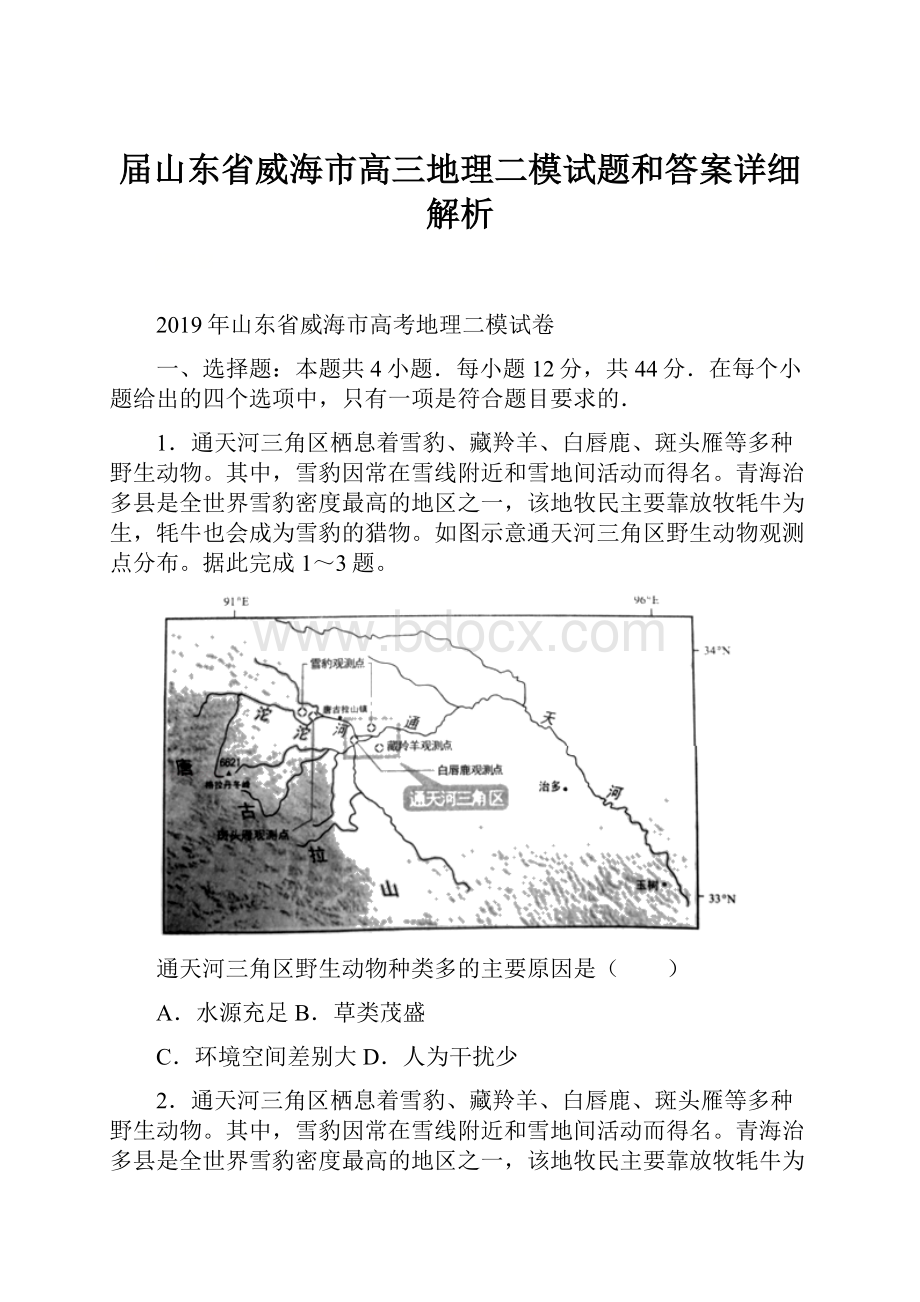 届山东省威海市高三地理二模试题和答案详细解析.docx_第1页