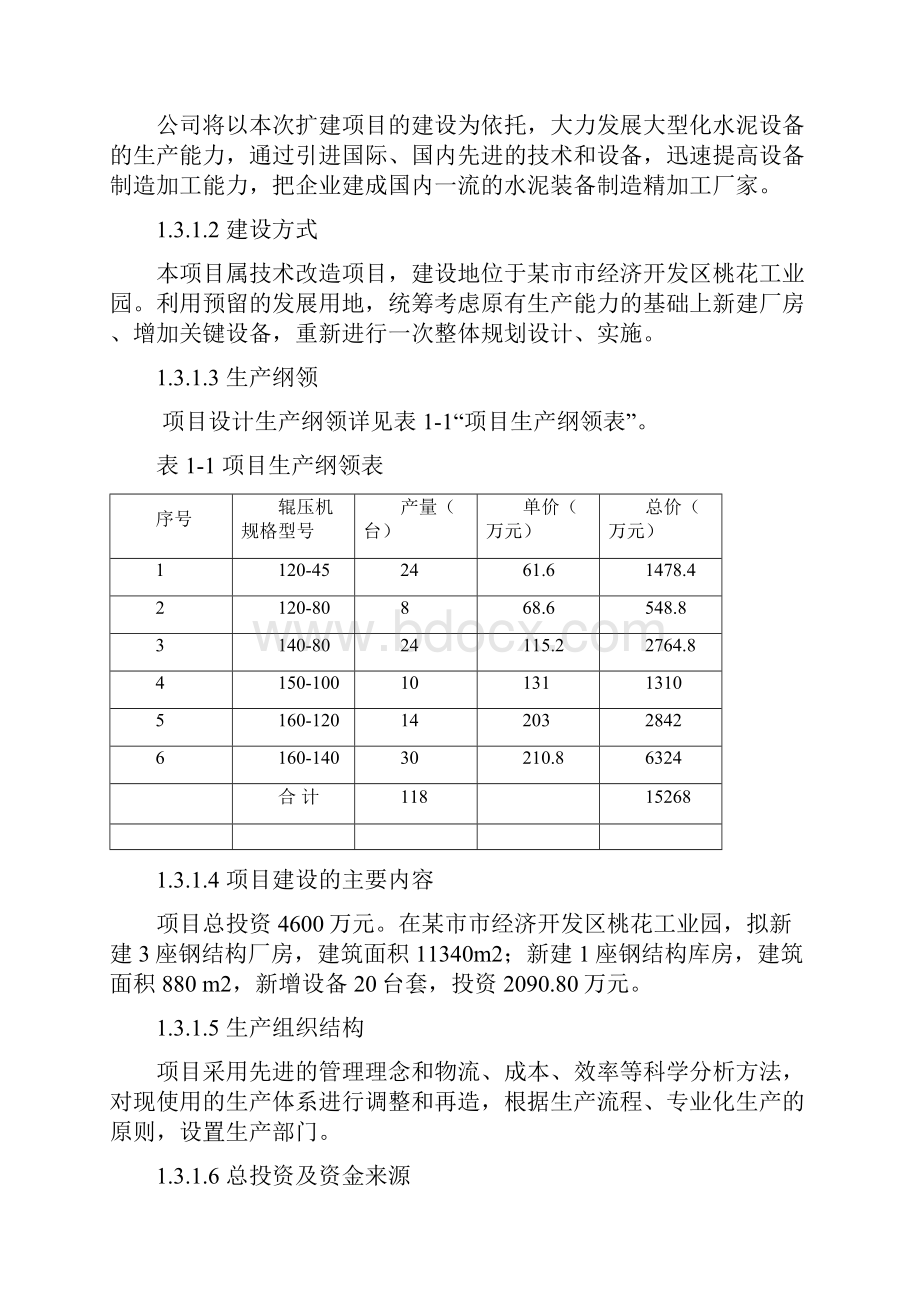 大型水泥节能设备生产线扩建可行性研究报告.docx_第3页