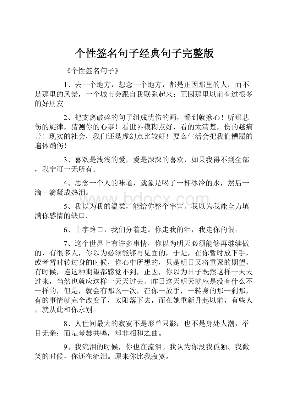 个性签名句子经典句子完整版.docx