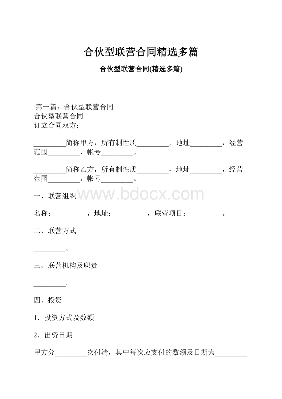 合伙型联营合同精选多篇.docx