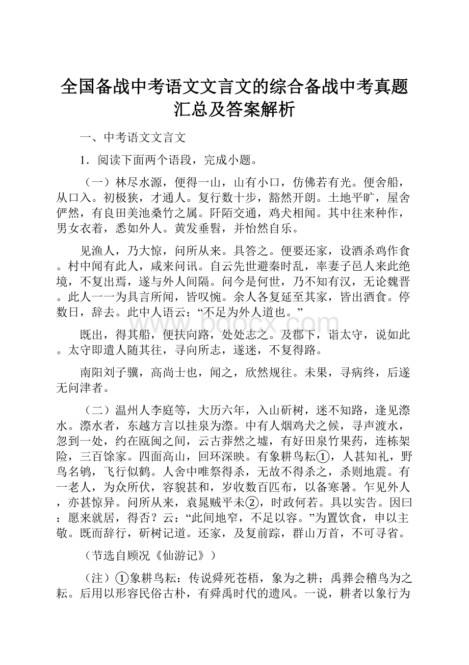 全国备战中考语文文言文的综合备战中考真题汇总及答案解析.docx