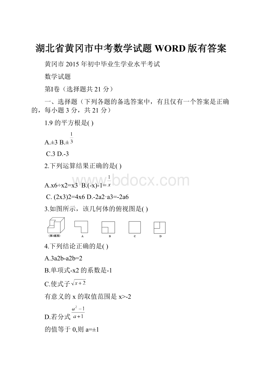 湖北省黄冈市中考数学试题WORD版有答案.docx_第1页