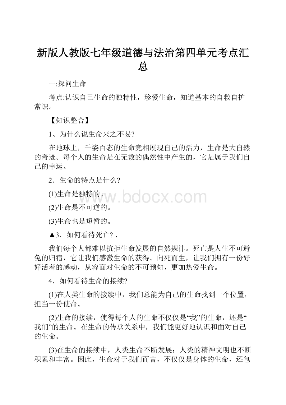 新版人教版七年级道德与法治第四单元考点汇总.docx