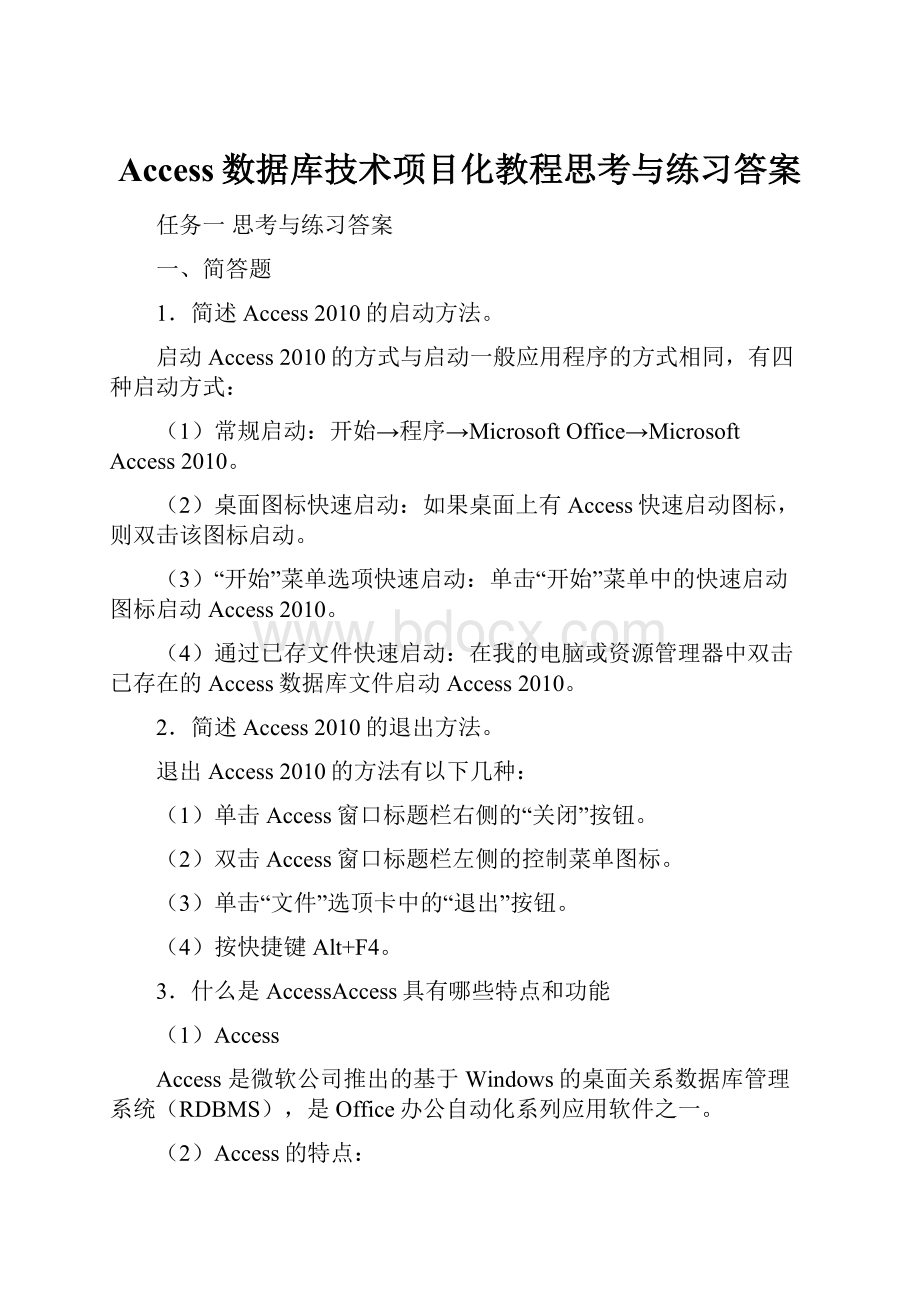 Access数据库技术项目化教程思考与练习答案.docx