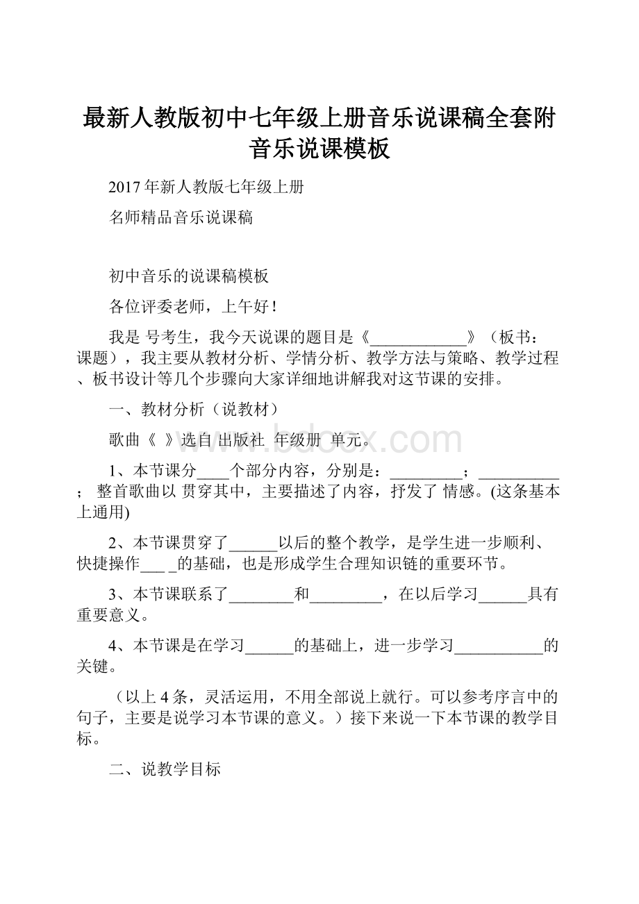 最新人教版初中七年级上册音乐说课稿全套附音乐说课模板.docx_第1页