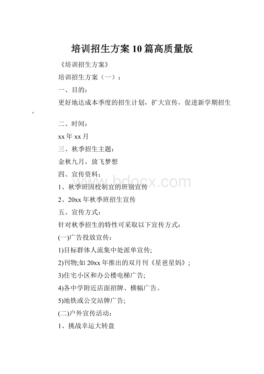 培训招生方案10篇高质量版.docx