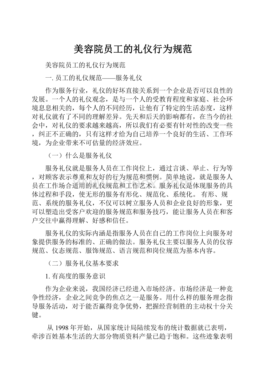 美容院员工的礼仪行为规范.docx_第1页