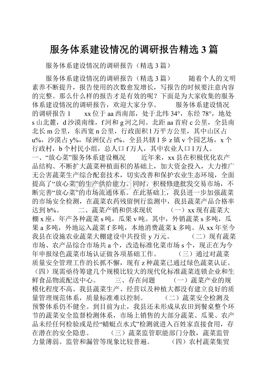 服务体系建设情况的调研报告精选3篇.docx