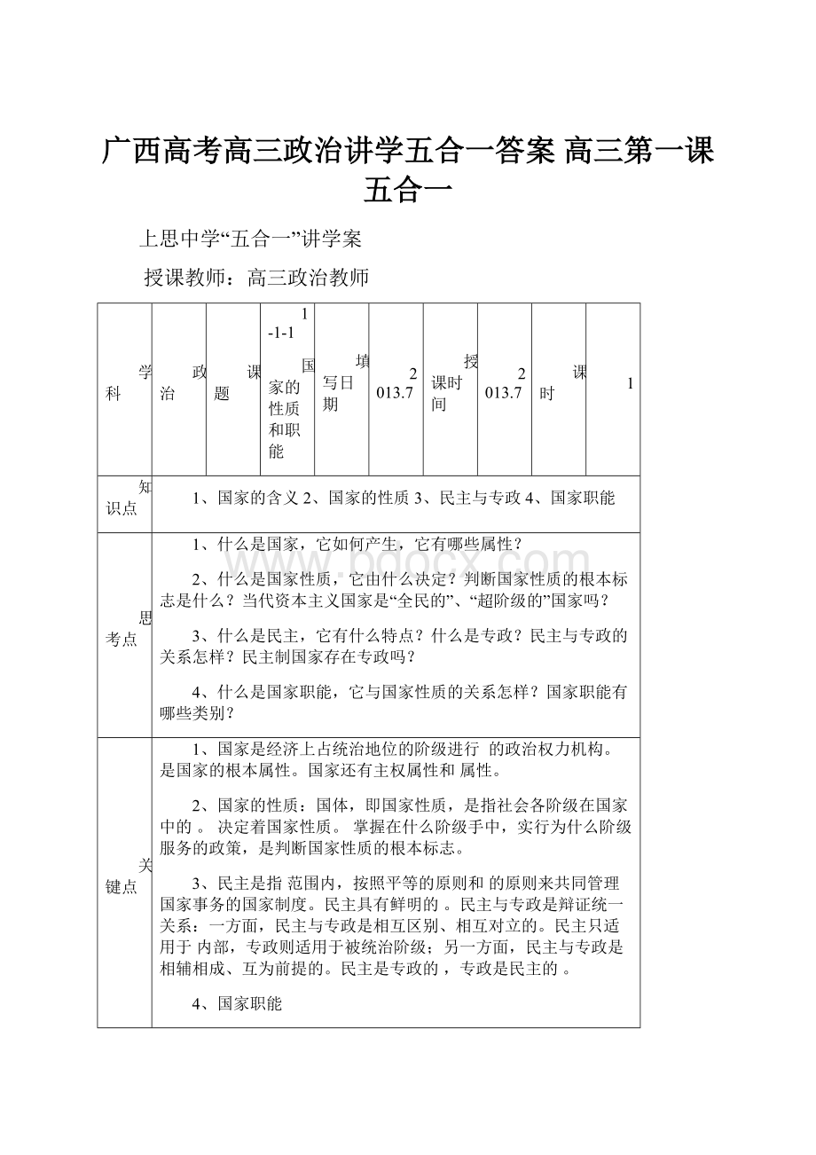 广西高考高三政治讲学五合一答案 高三第一课五合一.docx