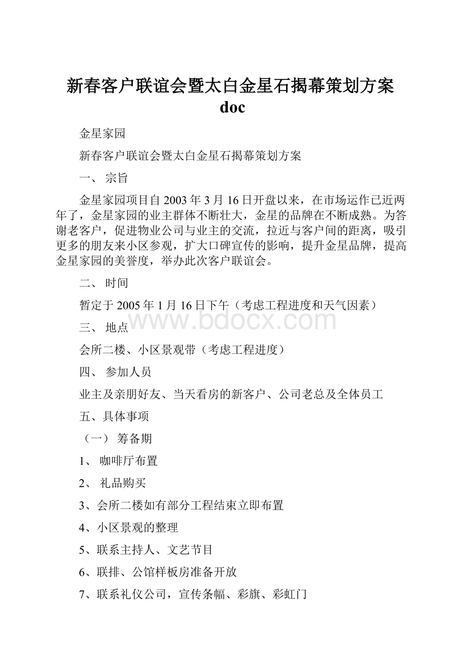 新春客户联谊会暨太白金星石揭幕策划方案doc.docx_第1页