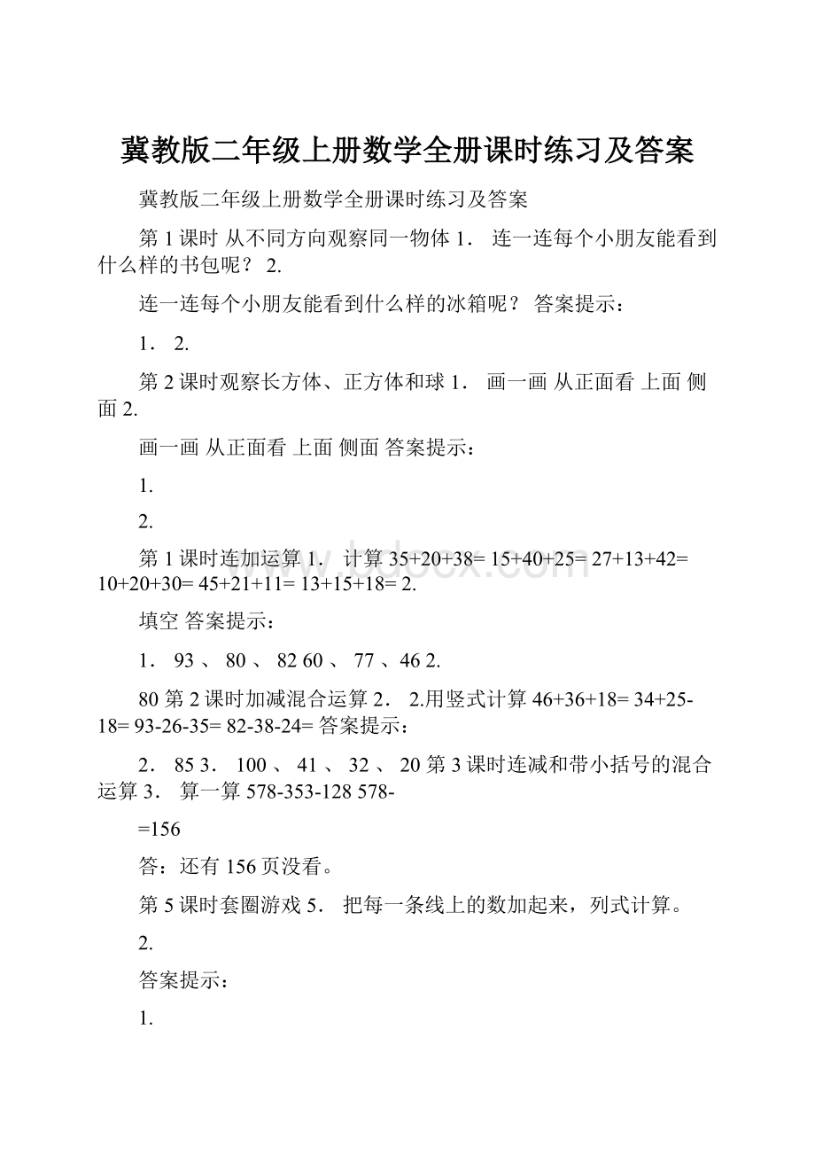 冀教版二年级上册数学全册课时练习及答案.docx