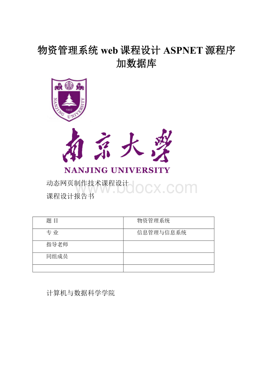 物资管理系统web课程设计ASPNET源程序加数据库.docx