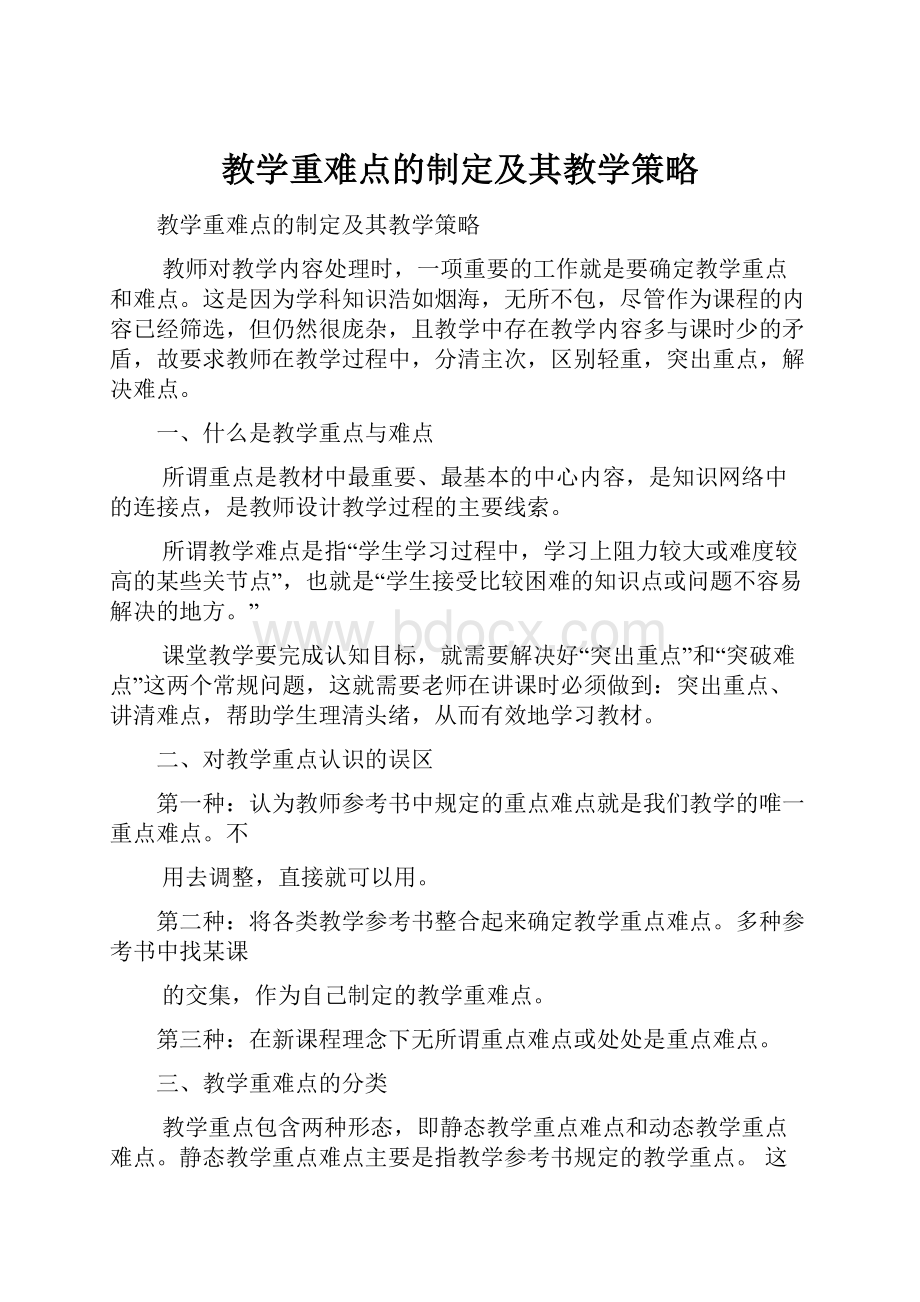 教学重难点的制定及其教学策略.docx_第1页