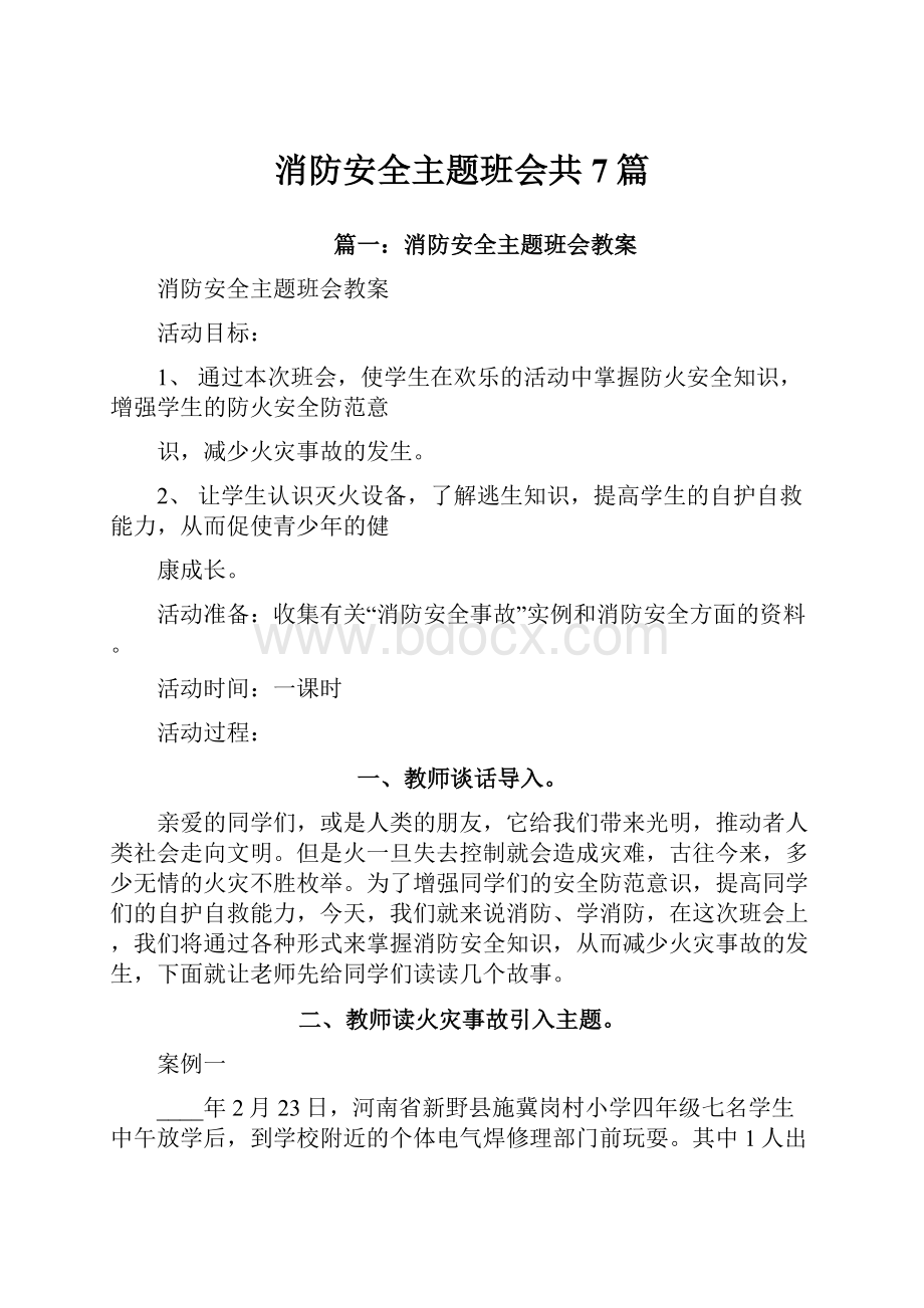 消防安全主题班会共7篇.docx_第1页