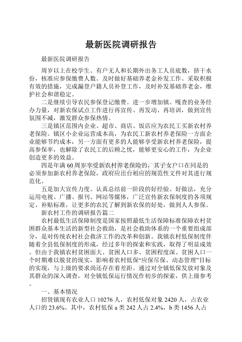 最新医院调研报告.docx_第1页