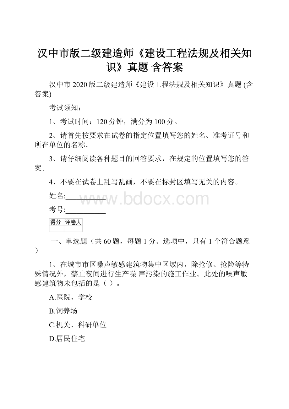 汉中市版二级建造师《建设工程法规及相关知识》真题 含答案.docx