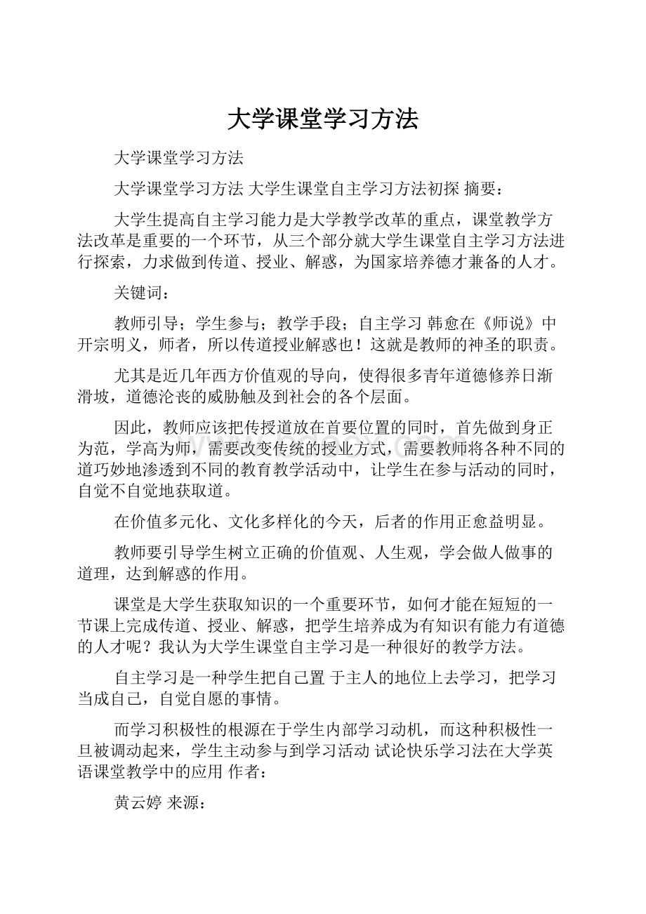 大学课堂学习方法.docx_第1页