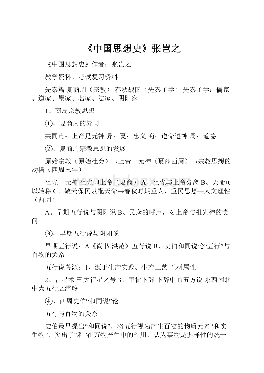 《中国思想史》张岂之.docx_第1页