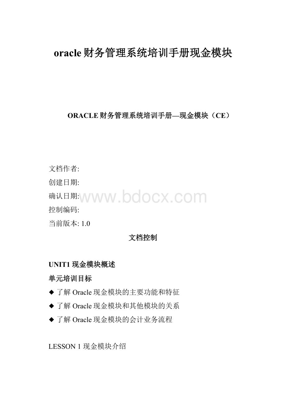 oracle财务管理系统培训手册现金模块.docx_第1页
