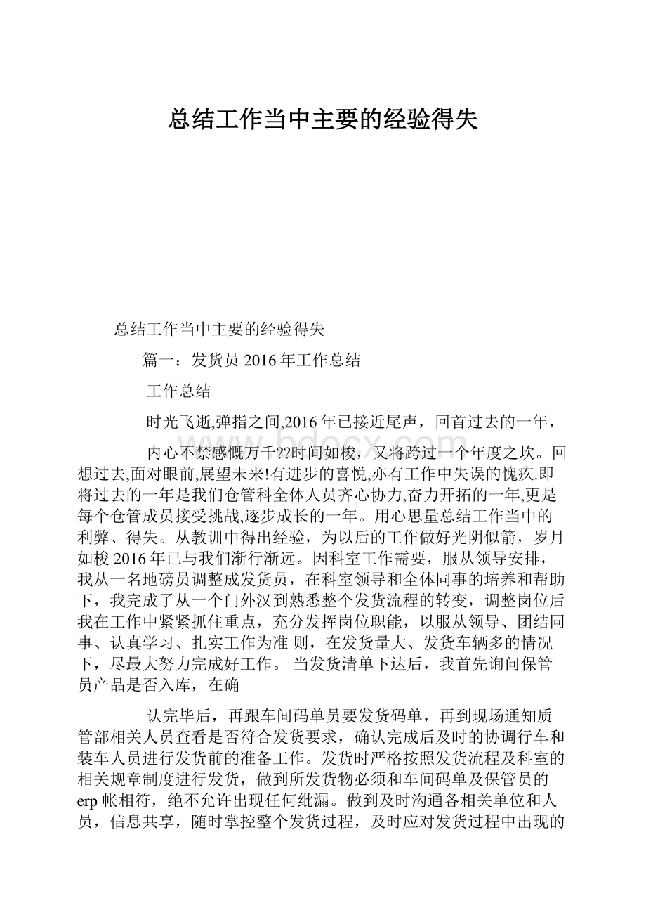 总结工作当中主要的经验得失.docx